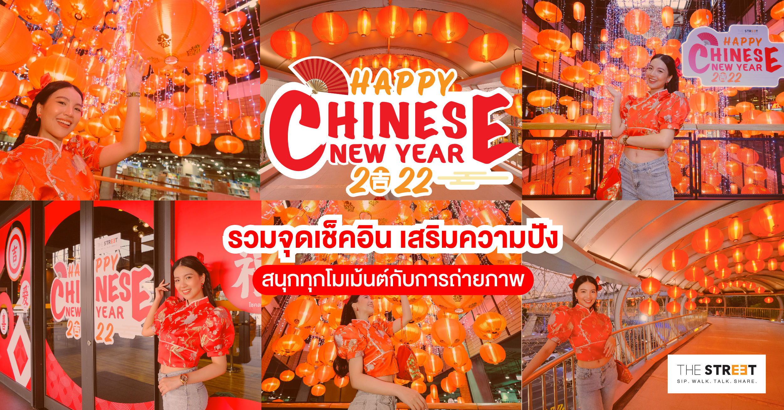 รวมจุดเช็คอินเสริมความปัง-สนุกทุกโมเม้นต์กับการถ่ายภาพในเทศกาลตรุษจีน
